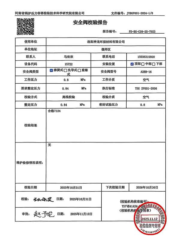 安全閥校驗報告